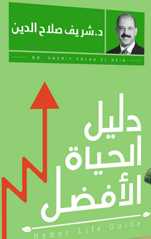 دليل الحياة الافضل شريف صلاح الدين |BookBuzz.Store