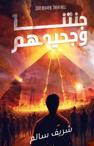 جنتنا وجحيمهم شريف سالم |BookBuzz.Store