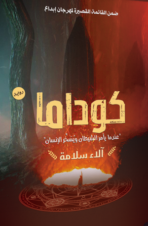 كوداما آلاء سلامة |BookBuzz.Store