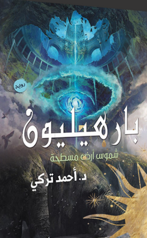 بارهيليون احمد تركي |BookBuzz.Store