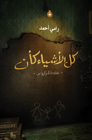 كل الاشياء كأن احمد رامي |BookBuzz.Store