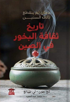 تاريخ ثقافة البخور في الصين تنغ جون,لي شيانج |BookBuzz.Store