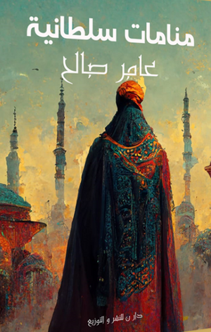 منامات سلطانية عامر صالح |BookBuzz.Store
