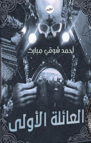 ‫العائلة الاول‬‏ ‫احمد شوقي مباركي‬ |BookBuzz.Store