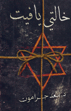 خالتي يافيت سعد جرامون |BookBuzz.Store