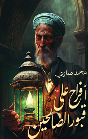 افراح عل قبور الصالحي محمد صاوي |BookBuzz.Store