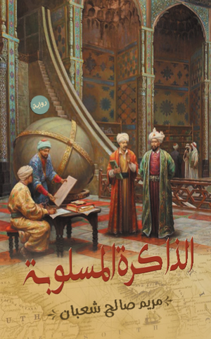 الذاكرة المسلوبة مريم صالح شعبان |BookBuzz.Store