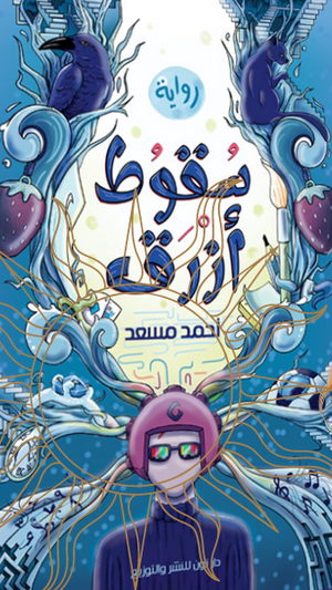 سقوط ازرق احمد مسعد |BookBuzz.Store