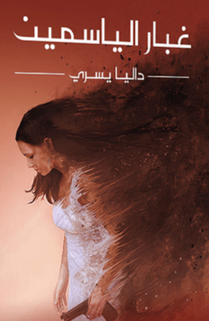غبار الياسمين داليا يسري |BookBuzz.Store