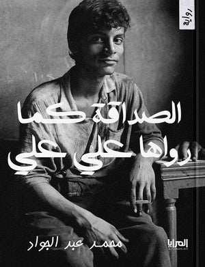 الصداقة كما رواها علي علي محمد عبد الجواد | BookBuzz.Store