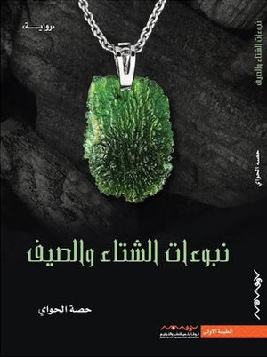 نبوءات-الشتاء-والصيف-BookBuzz.Store