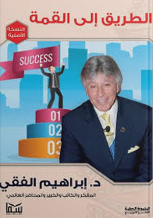 الطريق إلى القمة إبراهيم الفقي BookBuzz.Store