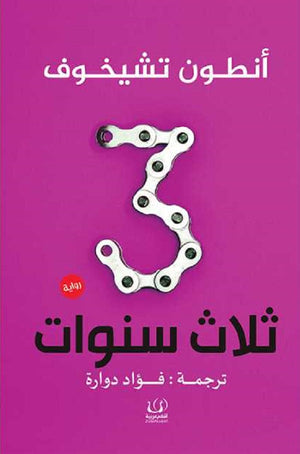 ثلاث سنوات أنطون تشيخوف | BookBuzz.Store