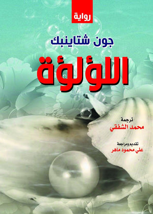 اللؤلؤة-رواية-BookBuzz.Store