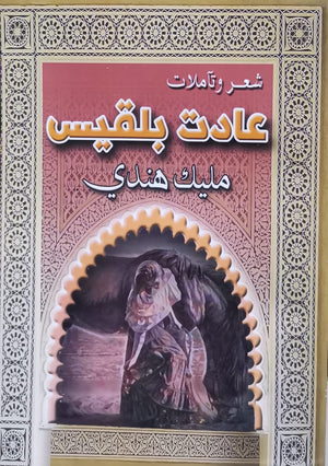 عادت بلقيس المؤلف: مليك هندي BookBuzz.Store