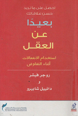بعيدا عن العقل (استخدام الانفعالات أثناء التفاوض) روجر فيشر,دانييل شابيرو | BookBuzz.Store