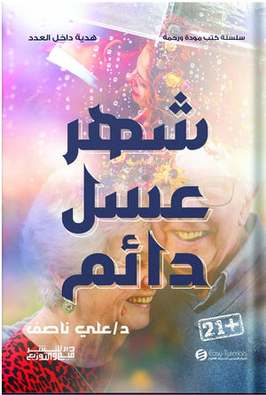 سلسلة كتب مودة ورحمة - شهر عسل دائم علي ناصف | BookBuzz.Store