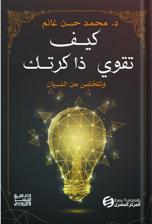 كيف تقوي ذاكرتك محمد حسن غانم | BookBuzz.Store