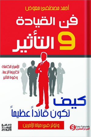فن القيادة والتأثير احمد مصطفي معوض | BookBuzz.Store