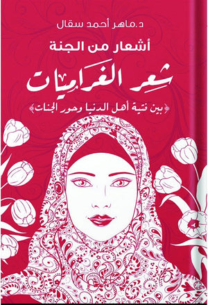 اشعار من الجنة شعر الغراميات ( بين فتية اهل الدنيا وحور الجنات ) ماهر احمد سقال | BookBuzz.Store