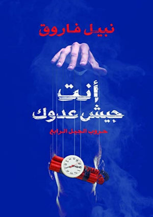 أنت جيش عدوك نبيل فاروق | BookBuzz.Store
