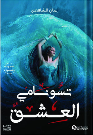 تسونامي العشق إيمان الشافعي | BookBuzz.Store