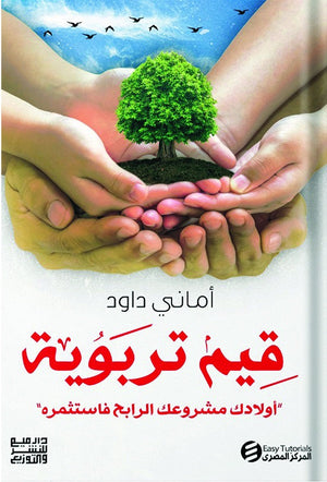 قيم تربوية اماني داود | BookBuzz.Store
