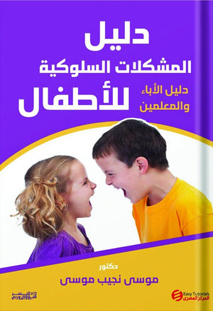 دليل المشكلات السلوكية للأطفال موسي نجيب موسي | BookBuzz.Store