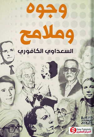 وجوه وملامح علي ناصف | BookBuzz.Store
