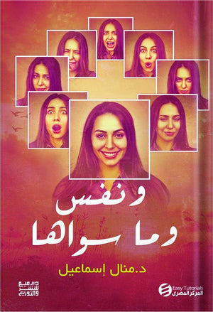 ونفس وما سواها منال اسماعيل | BookBuzz.Store