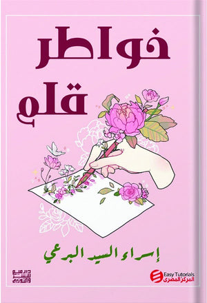 خواطر قلم  اسراء السيد برعي | BookBuzz.Store