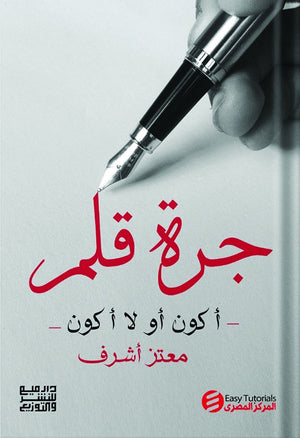 جرة قلم ( اكون او لا اكون ) معتز أشرف | BookBuzz.Store