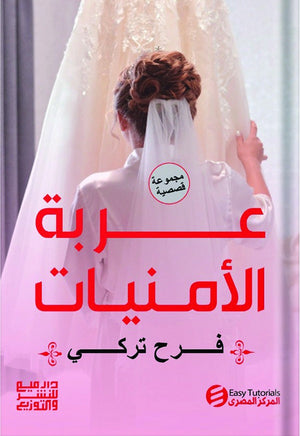 عربة الامنيات فرح تركي | BookBuzz.Store