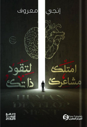 امتلك مشاعرك لتقود ذاتك انجي معروف | BookBuzz.Store