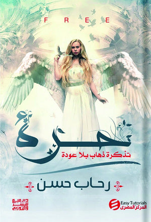 حرة رحاب حسن | BookBuzz.Store