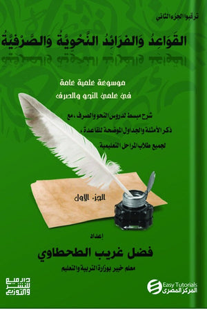 موسوعة علمية عامة في علمي النحو والصرف فضل غريب الطحطاوي | BookBuzz.Store