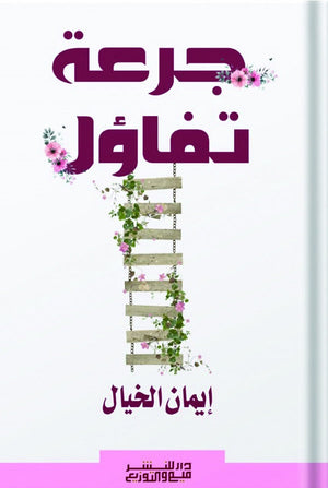 جرعة تفاؤل إيمان الخيال | BookBuzz.Store