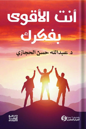انت الأقوي بفكرك عبدالله الحسن الحجازي | BookBuzz.Store