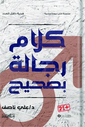 سلسلة كتب مودة ورحمة - كلام رجالة بصحيح علي ناصف | BookBuzz.Store