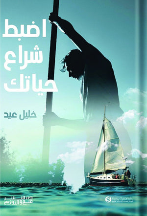 اضبط شراع حياتك خليل عيد بدروس | BookBuzz.Store