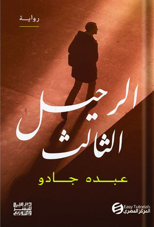 الرحيل الثالث عبده جادو | BookBuzz.Store