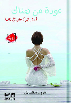 عودة من هناك حازم حامد الشاذلي | BookBuzz.Store