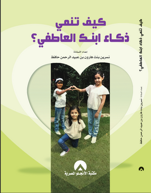 كيف تنمى ذكاء ابنك العاطفى ؟ نسرين بنت هارون بن عبيد الرحمن حافظ BookBuzz.Store