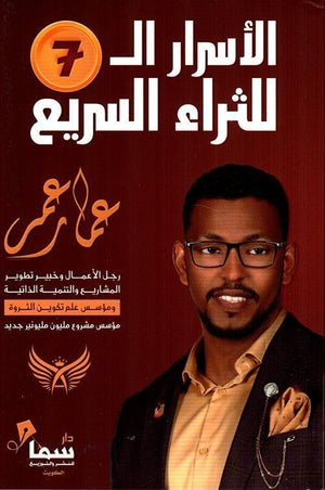الأسرار الـ7 للثراء السريع عمار عمر BookBuzz.Store