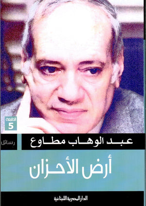 ارض الاحزان عبد الوهاب مطاوع BookBuzz.Store