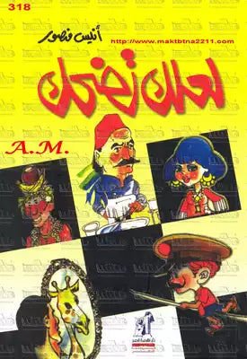 لعلك تضحك أنيس منصور | BookBuzz.Store
