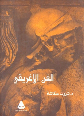 الفن الإغريقى  ثروت عكاشة |BookBuzz.Store
