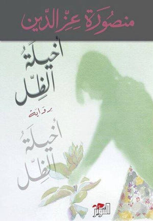 أخيلة الظل منصورة عزالدين | BookBuzz.Store