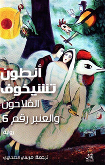الفلاحون والعنبر رقم 6 أنطون تشيخوف | BookBuzz.Store