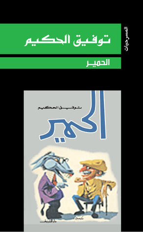 الحمير توفيق الحكيم BookBuzz.Store